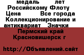 2) медаль : 300 лет Российскому Флоту › Цена ­ 899 - Все города Коллекционирование и антиквариат » Значки   . Пермский край,Красновишерск г.